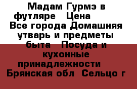 Мадам Гурмэ в футляре › Цена ­ 130 - Все города Домашняя утварь и предметы быта » Посуда и кухонные принадлежности   . Брянская обл.,Сельцо г.
